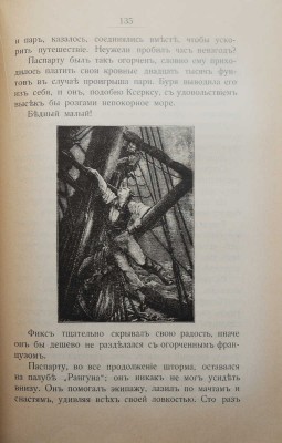 Верн Ж. В 80 дней вокруг света. Необычайное путешествие. / С 44 рис. и картой; пер. Марка Вовчка. СПб., 1911.